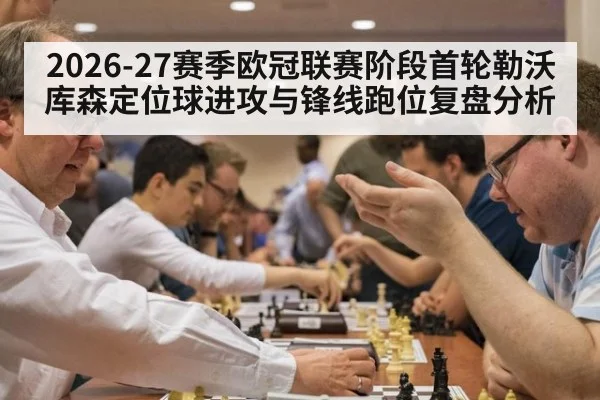 2026-27赛季欧冠联赛阶段首轮勒沃库森定位球进攻与锋线跑位复盘分析