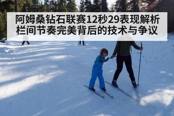 阿姆桑钻石联赛12秒29表现解析 栏间节奏完美背后的技术与争议