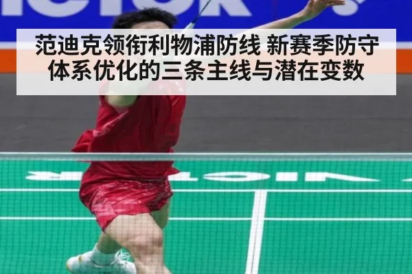 范迪克领衔利物浦防线 新赛季防守体系优化的三条主线与潜在变数