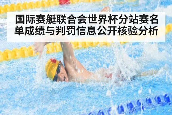 国际赛艇联合会世界杯分站赛名单成绩与判罚信息公开核验分析